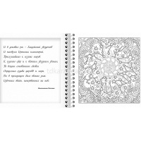 Арт-раскраска "Волшебный Зодиак" А5 64стр. 120г/м2 на спирали, твердая обложка 069749 от магазина "Карандаш"