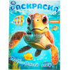 Раскраска "Подводный мир" 16стр. 9785506097853