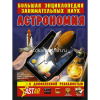 Большая энциклопедия занимательных наук "Астрономия" 160стр. (Вайткене Л.Д.) 978-5-17-109440-9