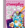 Раскраска-стикербук "Котики. Выпуск 1" А5 на спирали 12стр. 12 наклеек 12Р5нгр_30885