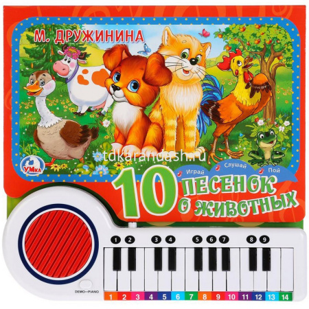 Книжка с пианино "10 песенок о животных" (23 клавиши, 10 песен) 20стр. 9785506017462
