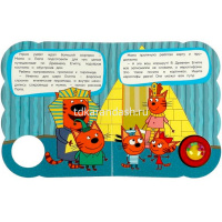 Книга "Три Кота. Сокровища египта" (1 кнопка-погремушка, 3 песни) 8стр. 9785506055716 от магазина "Карандаш"