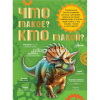 Энциклопедия "Как это работает. Что такое? Кто такой? " 160стр. Акимушкин И.И. 0+ 978-5-17-167742-8