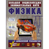Большая энциклопедия занимательных наук "Физика" 160стр. 978-5-17-109439-3