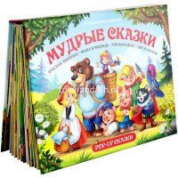 Книжка-панорамка "Путешествие в сказку. Мудрые сказки" 32стр. 9785001341079 от магазина "Карандаш"