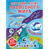 Детский атлас подводного мира 16стр. 0+ 978-5-17-139297-0