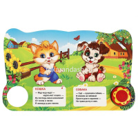 Книга "Домашние животные. Дружинина М." (1 кнопка, 3 песни с огоньками) 8стр. 9785506038405 от магазина "Карандаш"