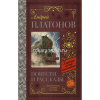Книга "Классика для школьников. Повести и рассказы" Платонов А.П. 448стр. 978-5-17-108277-2