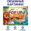 Энциклопедия-панорама "POP UP. Динозавры" 10стр. 9785001347316 от магазина "Карандаш"