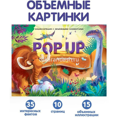 Энциклопедия-панорама "POP UP. Динозавры" 10стр. 9785001347316 от магазина "Карандаш"