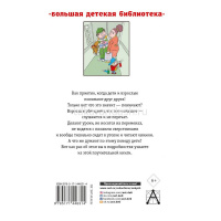 Книга "Большая детская библиотека. Легенды и мифы Лаврового переулка и другие истории" 6+ 416стр. от магазина "Карандаш"