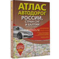 Атлас автодорог России, стран СНГ и Балтии (приграничные районы) новые границы 144стр. от магазина "Карандаш"