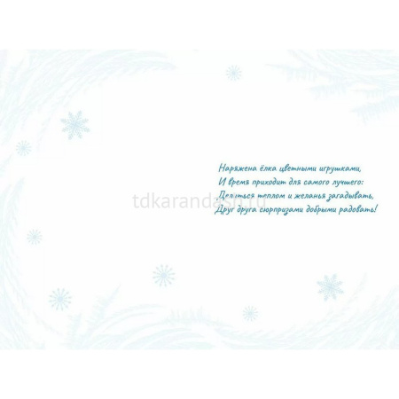 Открытка "С Новым годом!" средний формат 182х122мм 70000879 от магазина "Карандаш"