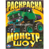 Раскраска "Монстр-шоу" 16 стр. 9785506093404