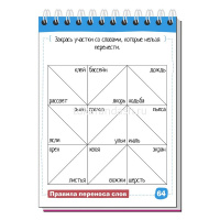 Умный блокнот. Начальная школа. Пишем правильно 80стр. 978-5-8112-6358-5 от магазина "Карандаш"