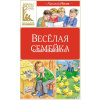 Книга "Классная Литература. Веселая семейка" Носов Н. 128стр. 978-5-389-25043-7