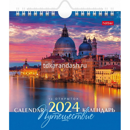 Календарь-домик 2024 "Путешествие" 160х170мм с открытками, перекидной с ригелем 081734