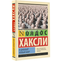 Книга "Эксклюзивная классика. О дивный новый мир" Хаксли Олдос 352стр. 978-5-17-155451-4 от магазина "Карандаш"
