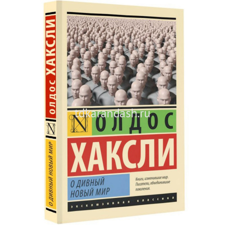 Книга "Эксклюзивная классика. О дивный новый мир" Хаксли Олдос 352стр. 978-5-17-155451-4 от магазина "Карандаш"