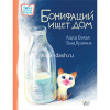 Книга "Новые детские книжки. Бонифаций ищет дом" Бакал Л.Л., Делягина Т.В. 32стр. 978-5-17-155753-9