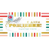 Конверт для денег "С Днем рождения!" 168х84мм 075.149