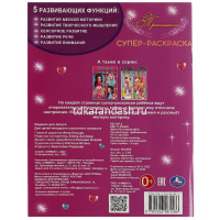 Суперраскраска для маленьких "Принцессы" 64стр. 9785506081586 от магазина "Карандаш"