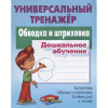 Универсальный тренажер. Обводка и штриховка. Дошкольное обучение. 48стр. Петренко С.