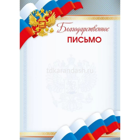 Благодарственное письмо (Российская символика) 210х295мм для принтера 086.785