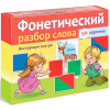 Игра "Наглядные пособия для детей. Фонетический разбор слова" 50 карточек 10х14см картон 077854
