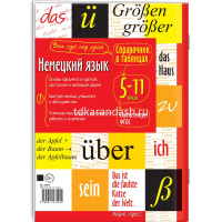 Справочник в таблицах. Справочник в таблицах. Немецкий язык 5-11 классы (Чепанова Е.И.) 48стр. от магазина "Карандаш"