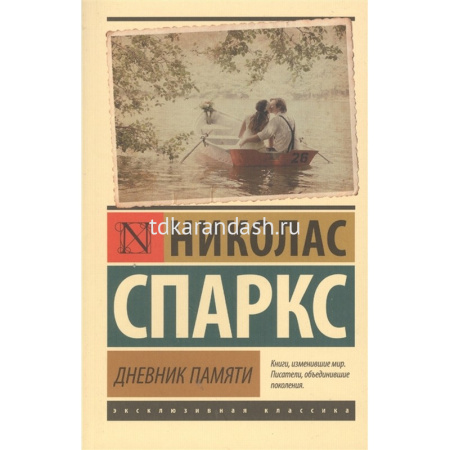 Книга "Эксклюзивная классика. Дневник памяти" Спаркс Н. 16+ 978-5-17-093757-8