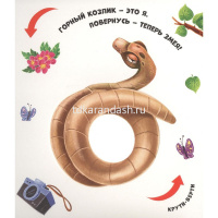 Книжка "Чудесные превращения. Превращения в зоопарке" 12стр. 9785001348757 от магазина "Карандаш"