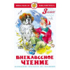 Книга "Школьная библиотека. Внеклассное чтение для 3-го класса" 144стр. 978-5-9781-1017-3
