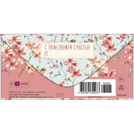 Конверт для денег "В прекрасный День Рождения" 167х83мм 0321.165 от магазина "Карандаш"