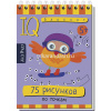 Умный блокнот. 75 рисунков по точкам 80стр. 978-5-8112-6221-2