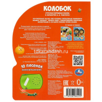 Книга "Колобок. Толстой А.Н." (1 кнопка, 10 песен) 10стр. 9785506084495 от магазина "Карандаш"