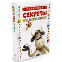 Книга "Академия дошколят. Секреты пластилина. Развиваем моторику рук" Орен Р. 96стр. от магазина "Карандаш"