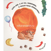 Книжка "Чудесные превращения. Превращения в зоопарке" 12стр. 9785001348757 от магазина "Карандаш"