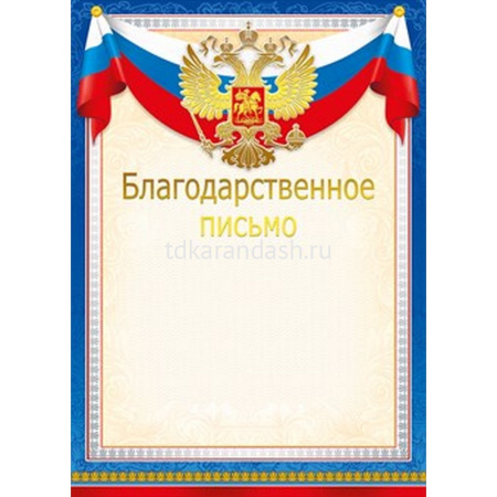 Благодарственное письмо (Российская символика) 210х295мм 086.723