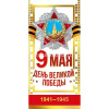 Открытка "9 Мая. День Великой Победы" евроформат 97х204мм 029.371