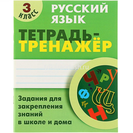 Тетрадь-тренажер. Русский язык 3 класс Задания для закрепления знаний в школе и дома 64стр.