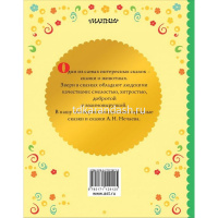 Книга "Сказки детства. Сказки про людей и зверей" Афанасьев А.Н. 48стр. 978-5-17-112912-5 от магазина "Карандаш"