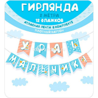 Гирлянда "Ура! Мальчик!" 250см 7.0000772 от магазина "Карандаш"