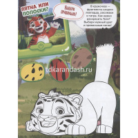Суперраскраска с образцом "Вырезаем и играем. Лео и Тиг" 48стр. 2211 от магазина "Карандаш"