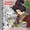 Арт-раскраска "Краски Японии" А5 64стр. 120г/м2 на спирали, твердая обложка 069752