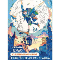 Раскраска "Нарано. Волшебный мир аниме. Мальчик" 80стр. 978-5-00141-199-4 от магазина "Карандаш"