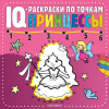 Раскраска по точкам "IQ. Принцессы" 24стр. 978-5-17-121869-0