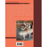 Книга "Галерея мировой живописи. Импрессионисты" 160стр. Ренуар О. 978-5-17-155079-0 от магазина "Карандаш"