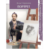Книга "Школа художника. Портрет Жольт Корокнаи" 80стр. 978-5-91906-532-6