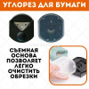 Скруглитель углов 55x60x25мм для обрезки углов (до 500 гр/м2, до 250 микрон) черный 4020360 от магазина "Карандаш"